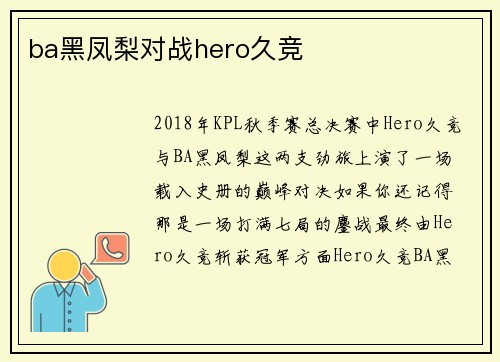 ba黑凤梨对战hero久竞