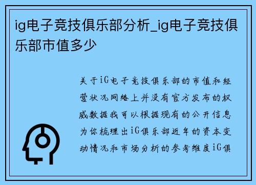 ig电子竞技俱乐部分析_ig电子竞技俱乐部市值多少