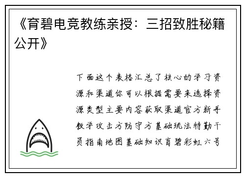 《育碧电竞教练亲授：三招致胜秘籍公开》