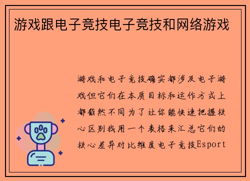 游戏跟电子竞技电子竞技和网络游戏