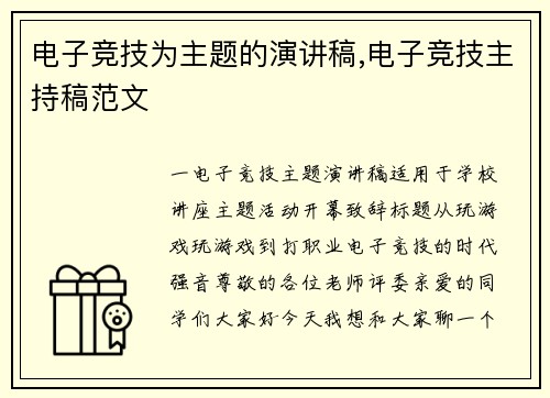 电子竞技为主题的演讲稿,电子竞技主持稿范文