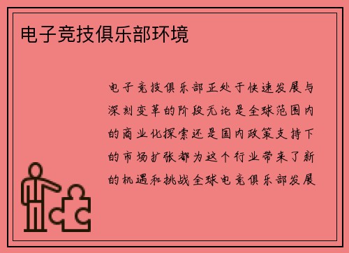 电子竞技俱乐部环境