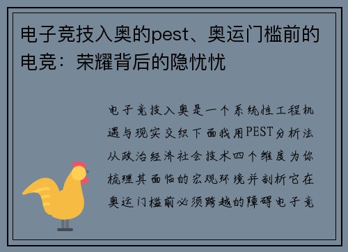 电子竞技入奥的pest、奥运门槛前的电竞：荣耀背后的隐忧忧