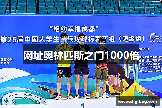 网址奥林匹斯之门1000倍